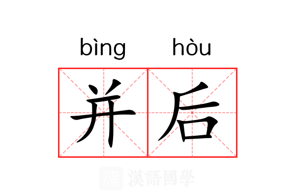 并后