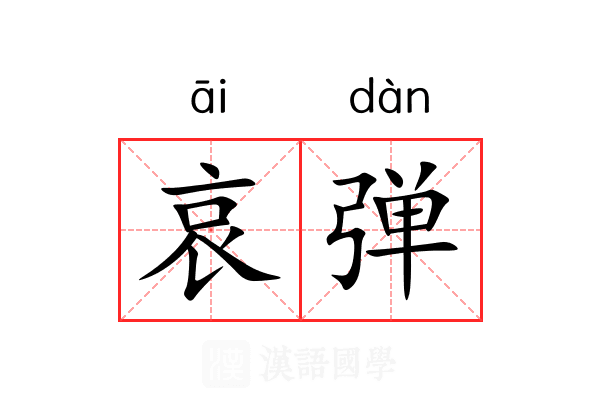 哀弹