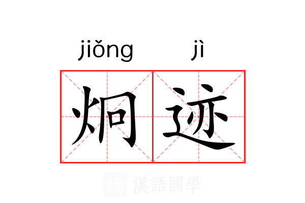 炯迹