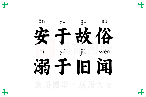 安于故俗,溺于旧闻 安于故俗,溺于旧闻