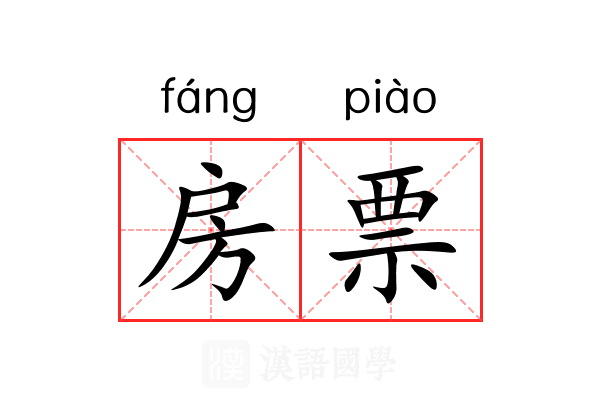 房票 房票