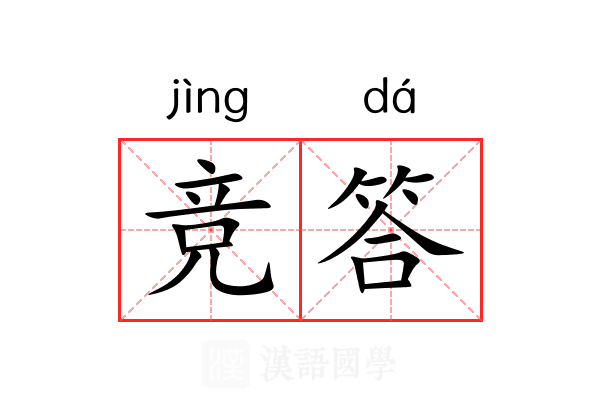 竞答
