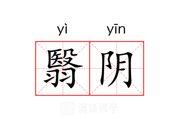 翳阴