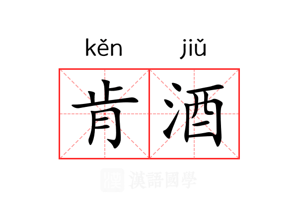 肯酒