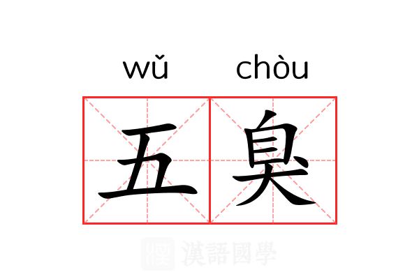 五臭 五臭