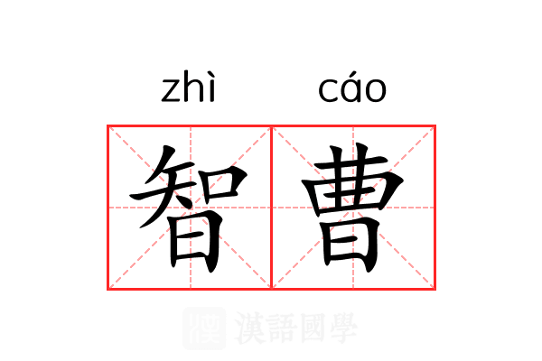 智曹
