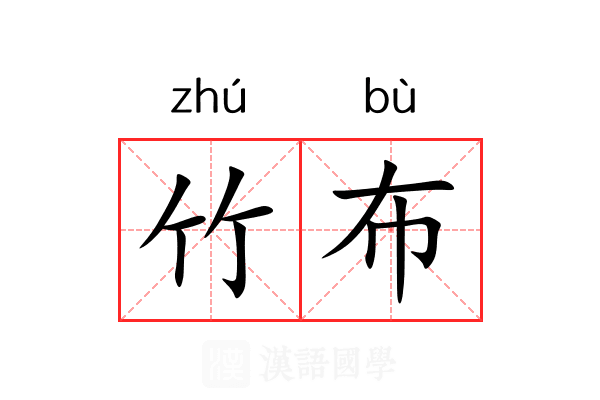 竹布 竹布