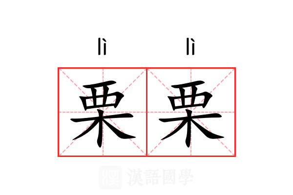 栗栗 栗栗