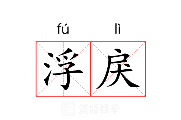 浮戾 浮戾