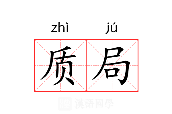 质局 质局