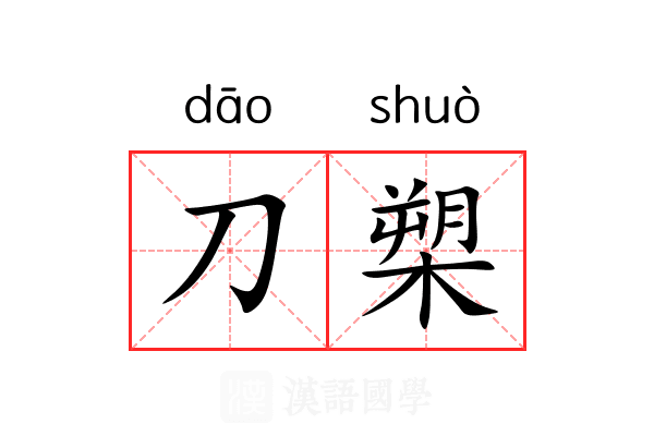 刀槊