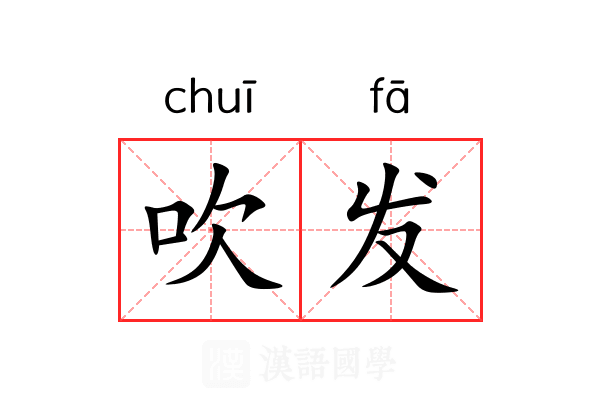 吹发