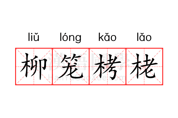 柳笼栲栳 柳笼栲栳