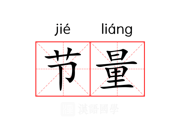 节量 节量