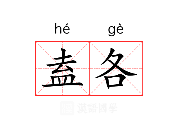 盍各