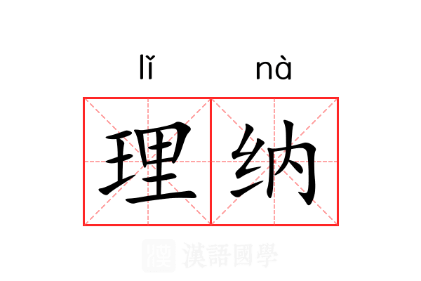 理纳 理纳