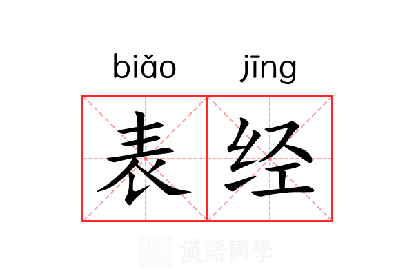 表经 表经