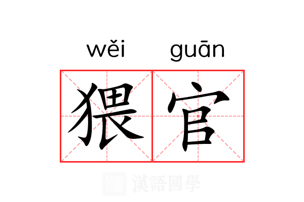 猥官