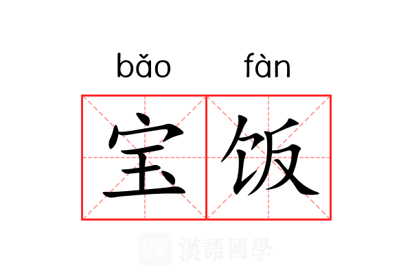 宝饭 宝饭