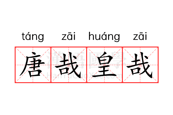 唐哉皇哉 唐哉皇哉