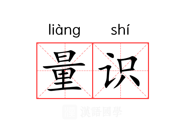 量识 量识