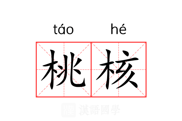 桃核