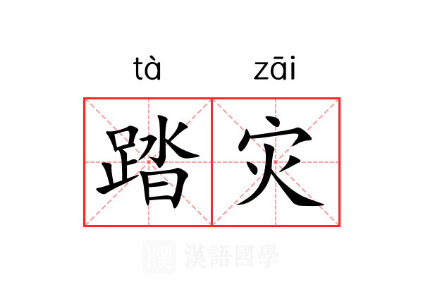 踏灾