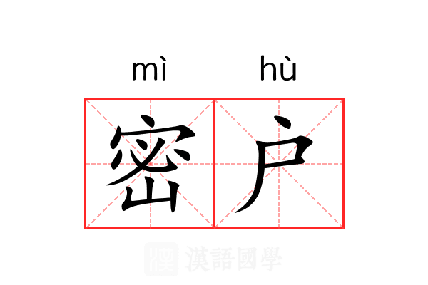 密户
