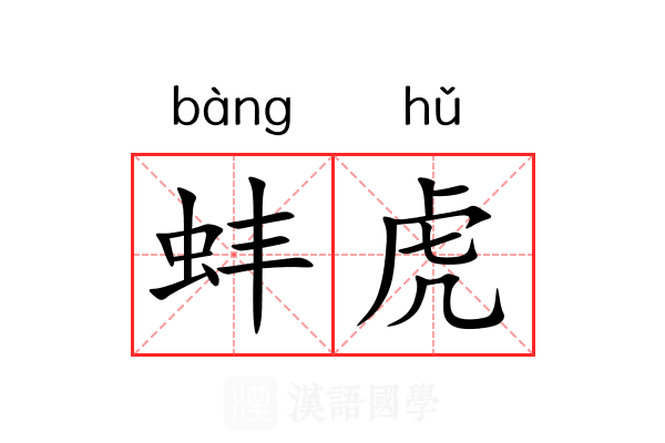 蚌虎