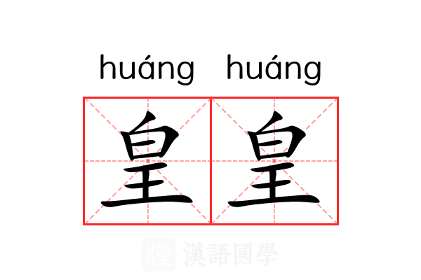 皇皇 皇皇