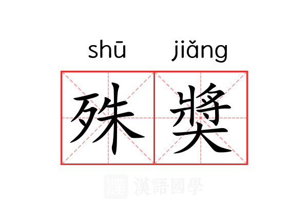 殊奬