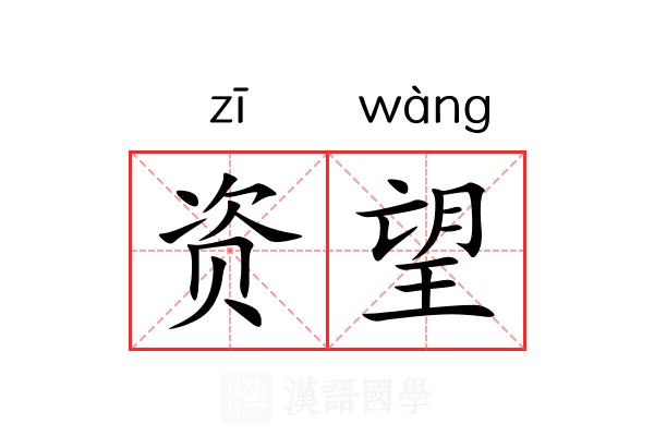 资望