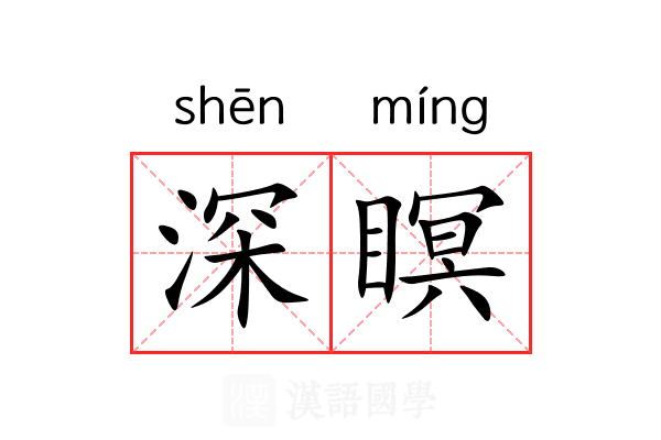 深瞑