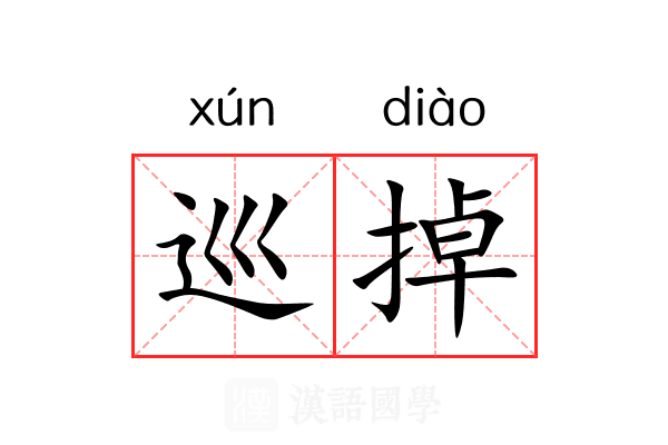 巡掉