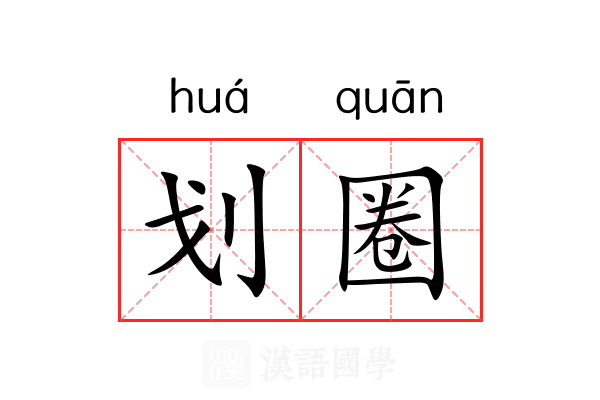 划圈 划圈