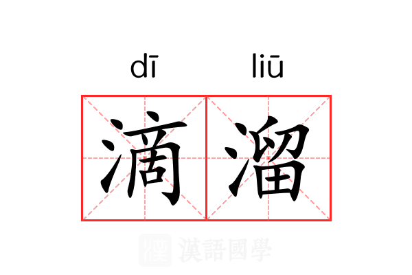 滴溜