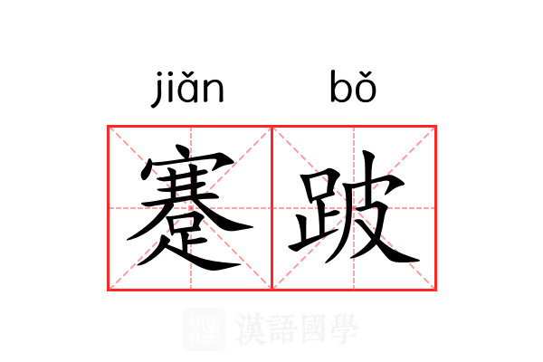 蹇跛