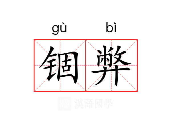 锢弊