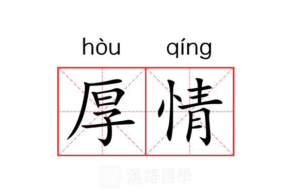 厚情 厚情