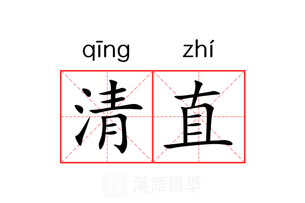 清直 清直