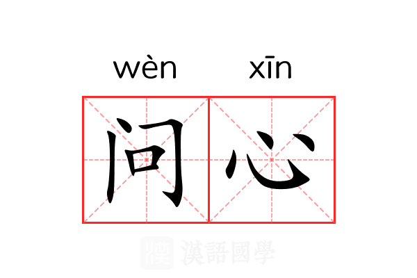 问心 问心