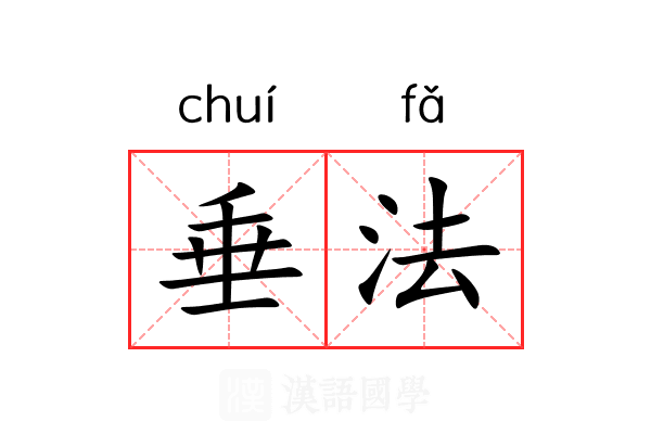 垂法 垂法