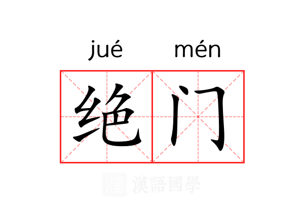 绝门 绝门