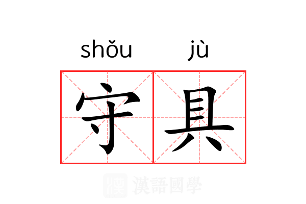 守具 守具