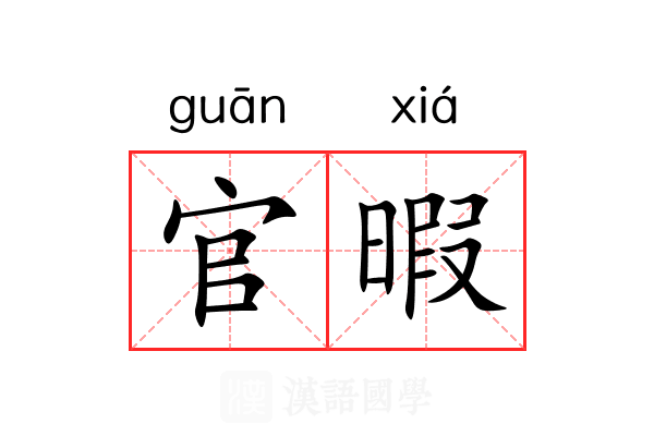 官暇