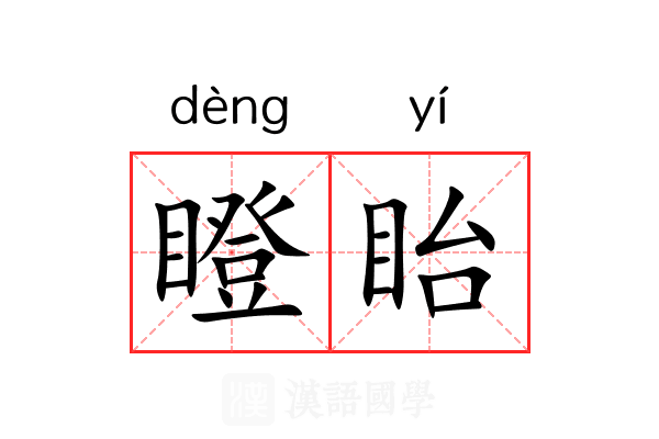 瞪眙
