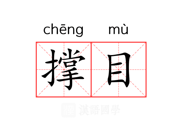 撑目 撑目