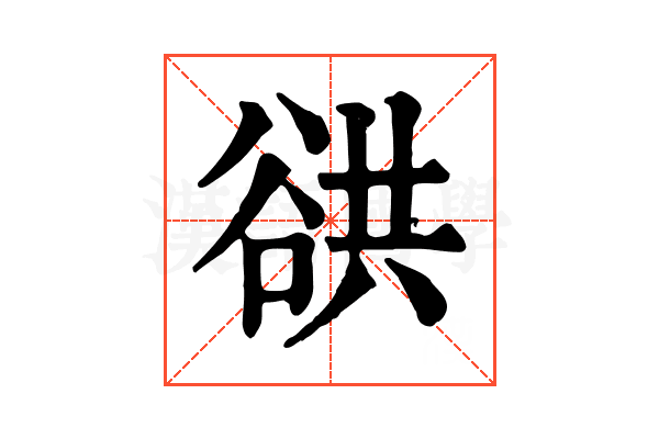 谼 谼