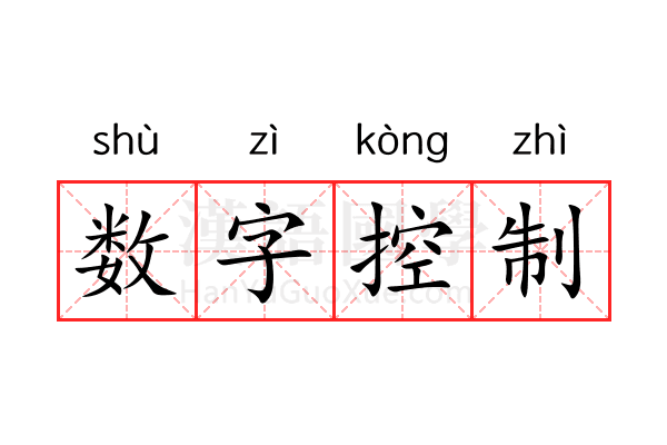 数字控制 数字控制