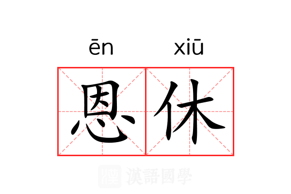恩休 恩休